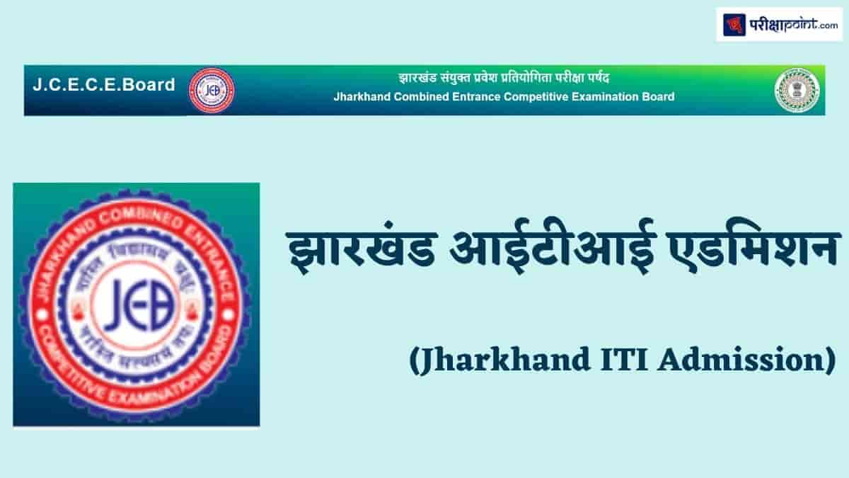 झारखंड आईटीआई एडमिशन (Jharkhand ITI Admission)