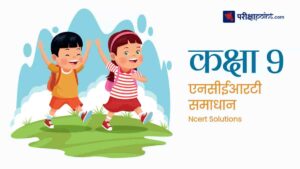 एनसीईआरटी समाधान कक्षा 9 (NCERT Solutions Class 9 in Hindi Medium)