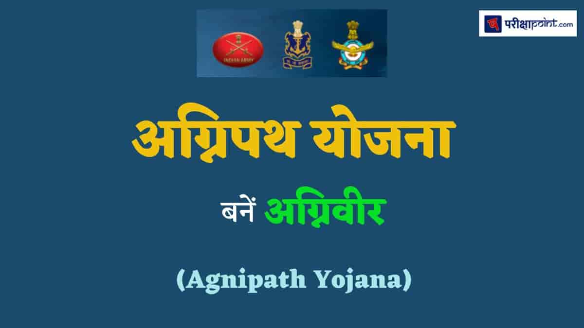 अग्निपथ योजना (Agnipath Yojana)