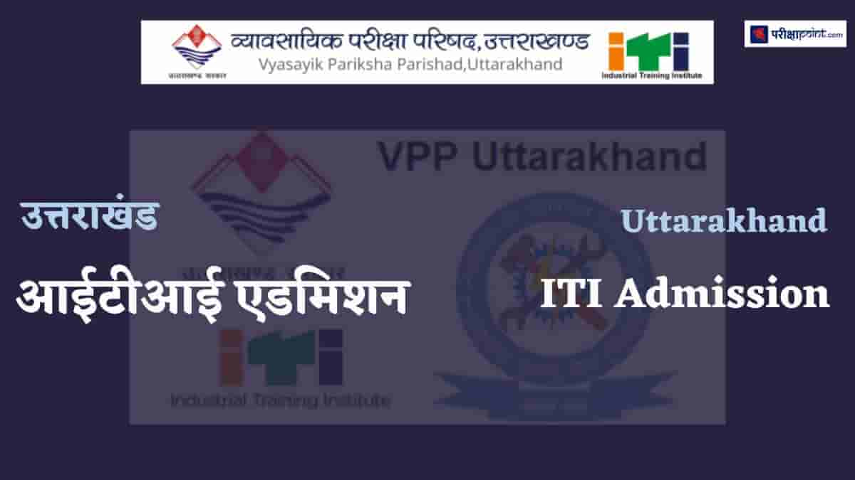 उत्तराखंड आईटीआई एडमिशन (Uttarakhand ITI Admission)