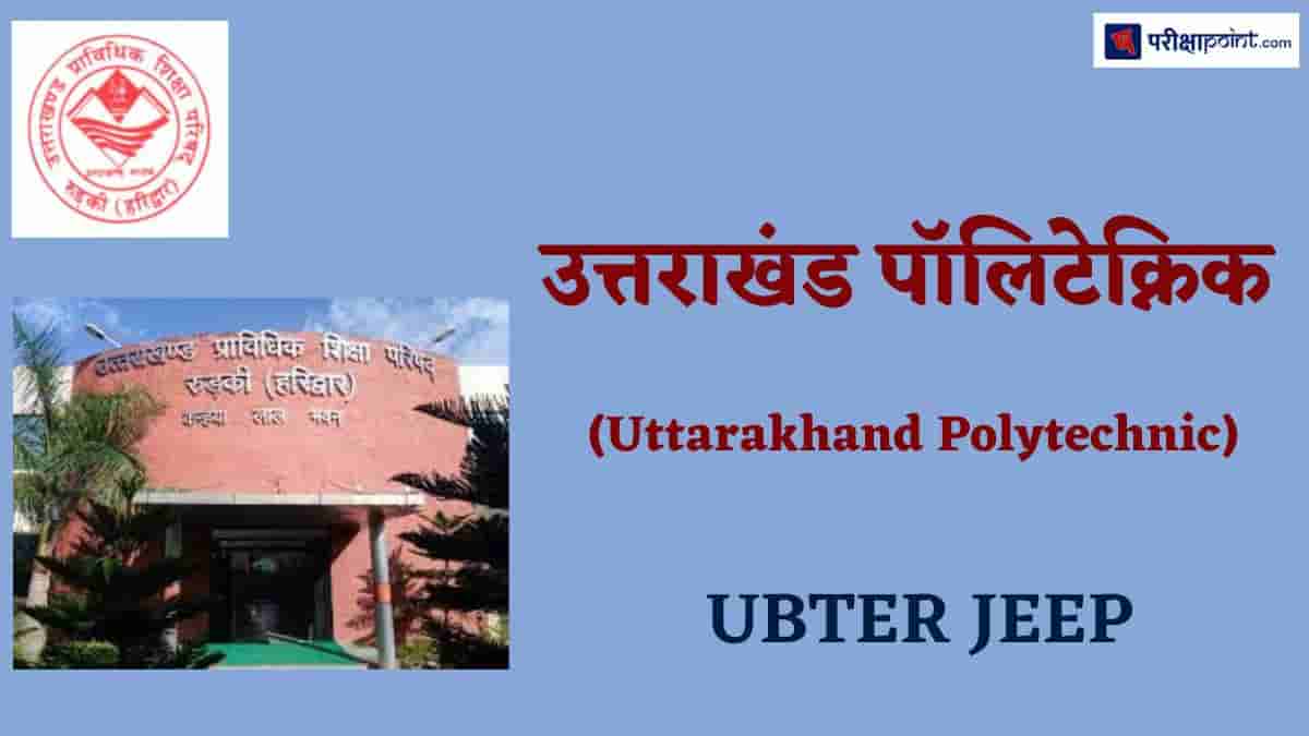 उत्तराखंड पॉलिटेक्निक एडमिशन (Uttarakhand Polytechnic Admission)