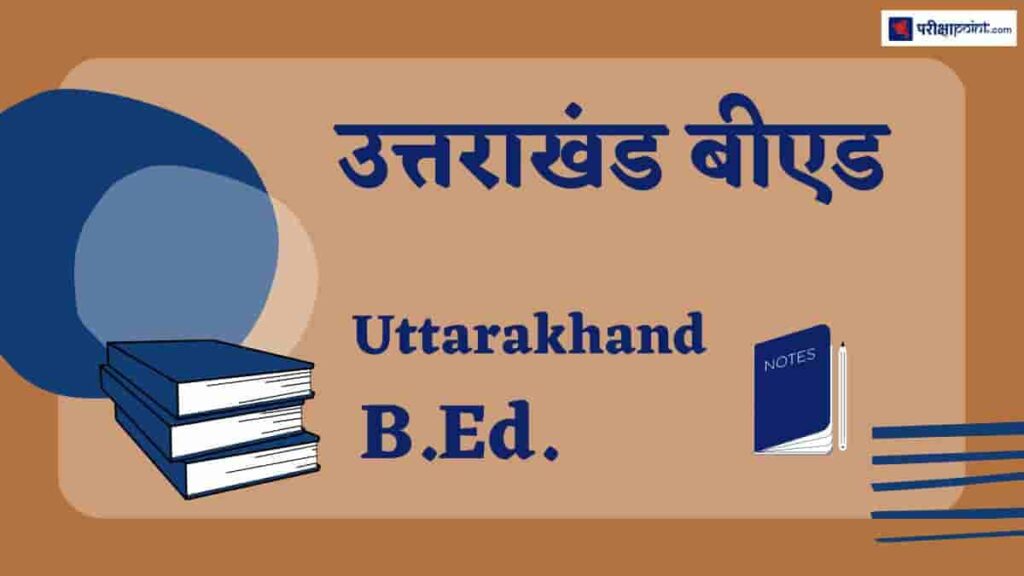 उत्तराखंड बीएड आवेदन पत्र 2024 (Uttarakhand B.Ed Application Form 2024)