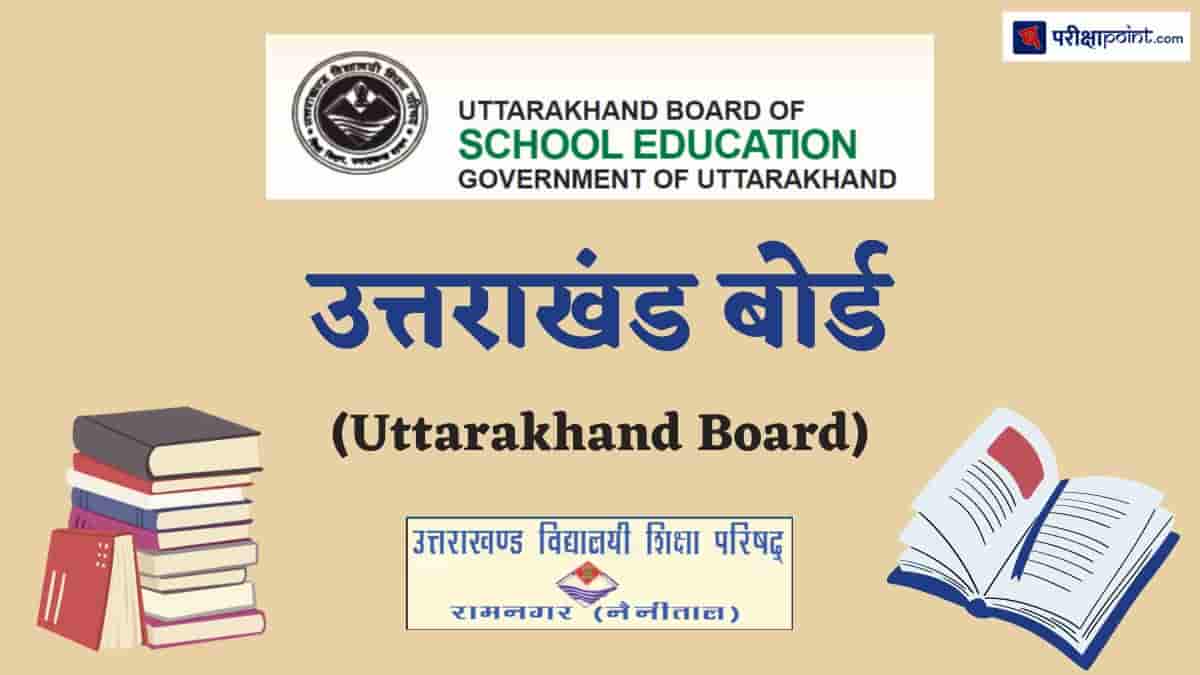 उत्तराखंड बोर्ड (Uttarakhand Board)
