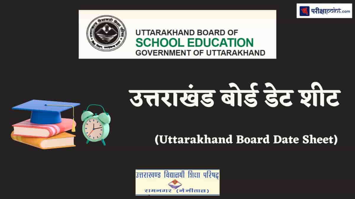 उत्तराखंड बोर्ड डेट शीट (Uttarakhand Board Date Sheet)