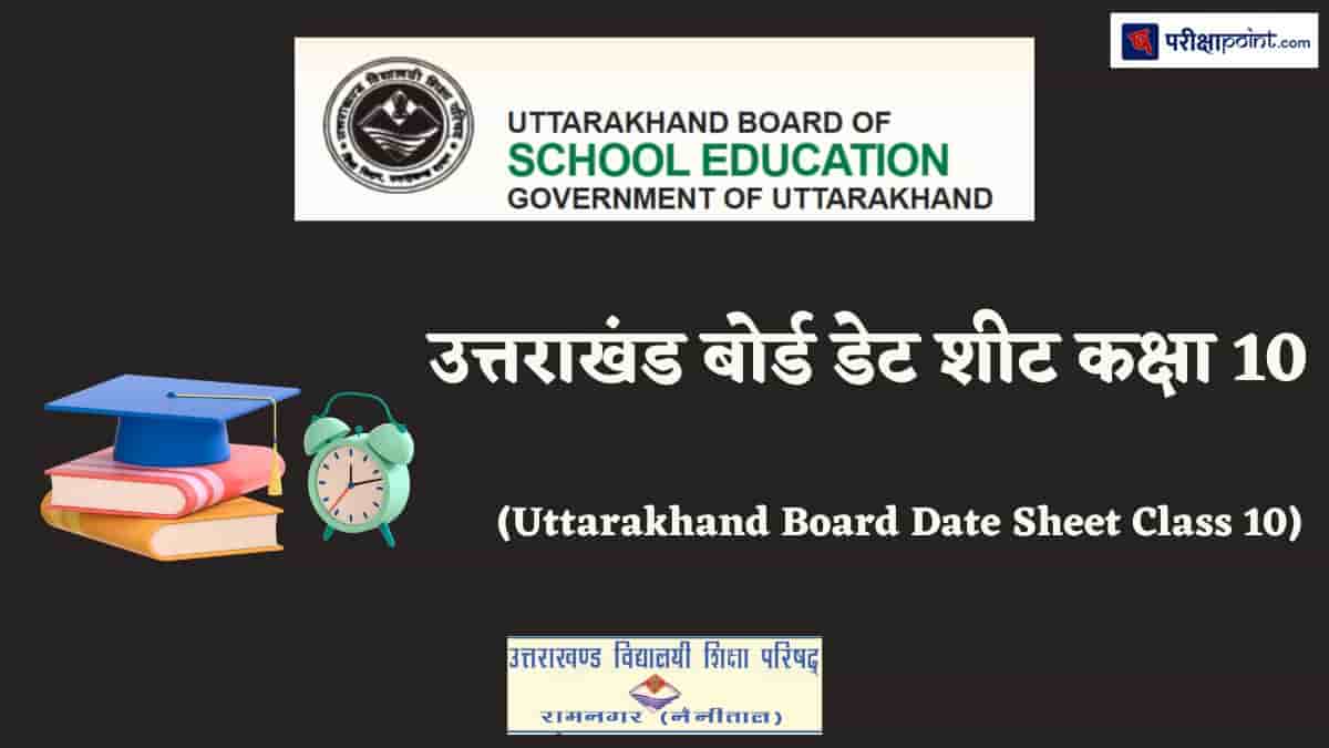 उत्तराखंड बोर्ड डेट शीट कक्षा 10 (Uttarakhand Board Date Sheet Class 10)