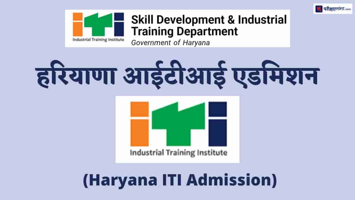 हरियाणा आईटीआई एडमिशन (Haryana ITI Admission)