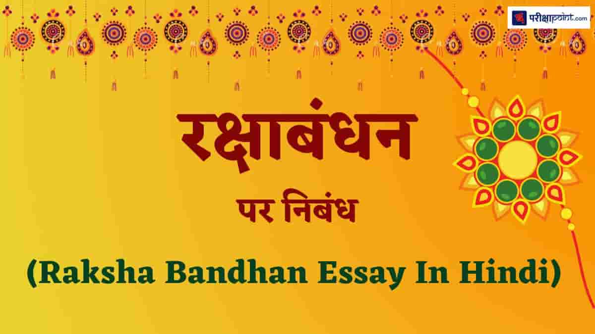 रक्षाबंधन पर निबंध (Essay On Raksha Bandhan In ...
