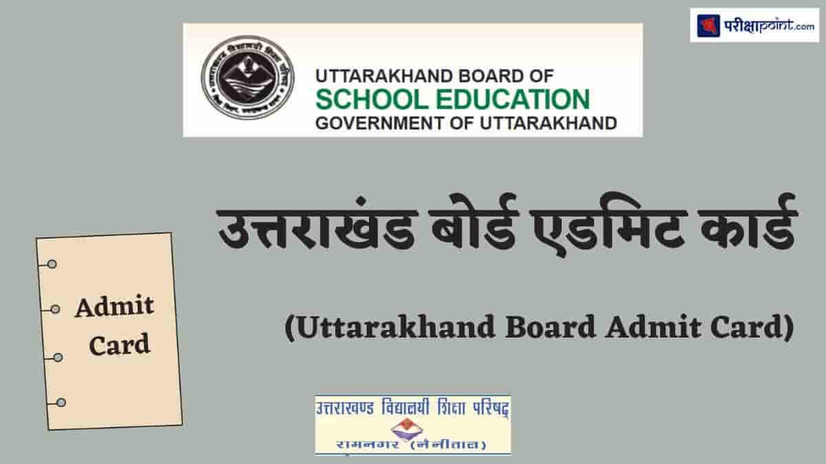 उत्तराखंड बोर्ड एडमिट कार्ड (Uttarakhand Board Admit Card)