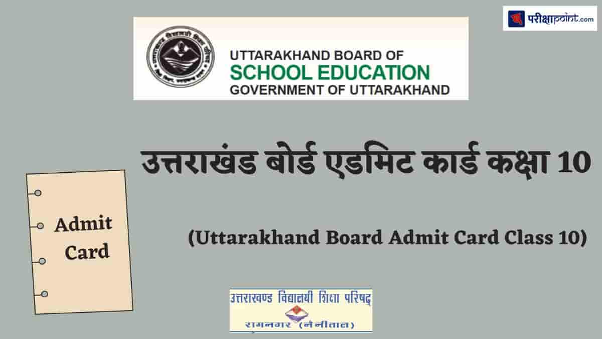 उत्तराखंड बोर्ड एडमिट कार्ड कक्षा 10 (Uttarakhand Board Admit Card Class 10)