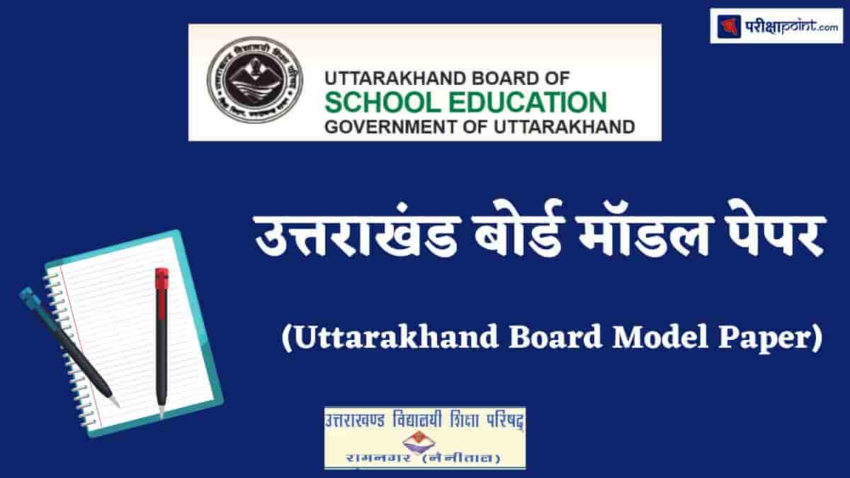 उत्तराखंड बोर्ड मॉडल पेपर (Uttarakhand Board Model Paper)