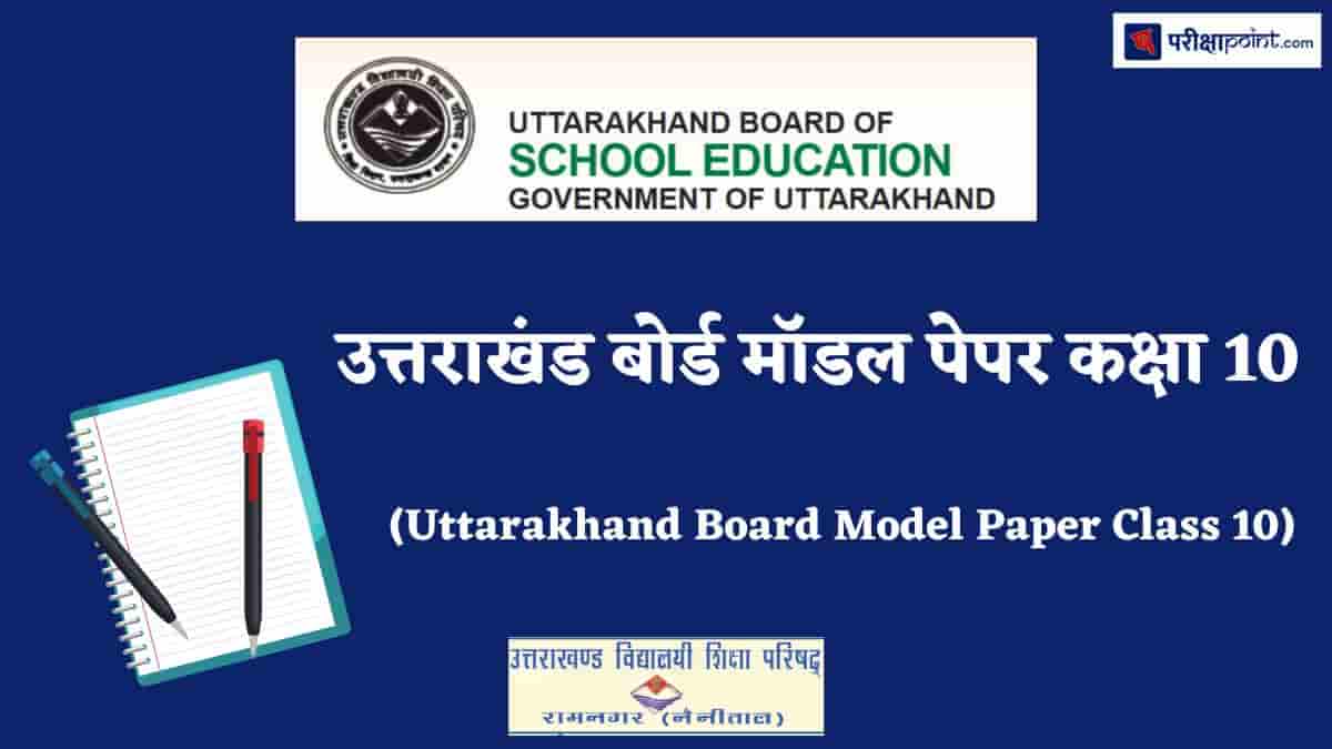 उत्तराखंड बोर्ड मॉडल पेपर कक्षा 10 (Uttarakhand Board Model Paper Class 10)