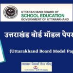 उत्तराखंड बोर्ड मॉडल पेपर कक्षा 12 (Uttarakhand Board Model Paper Class 12)