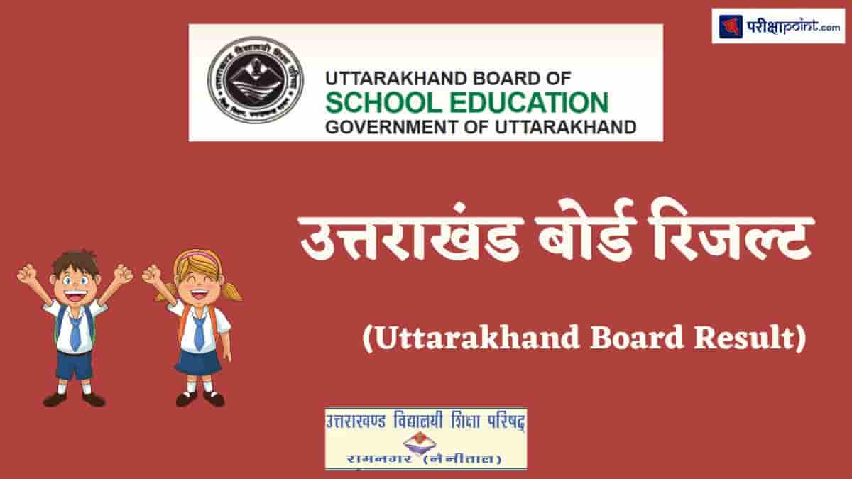 उत्तराखंड बोर्ड रिजल्ट (Uttarakhand Board Result)