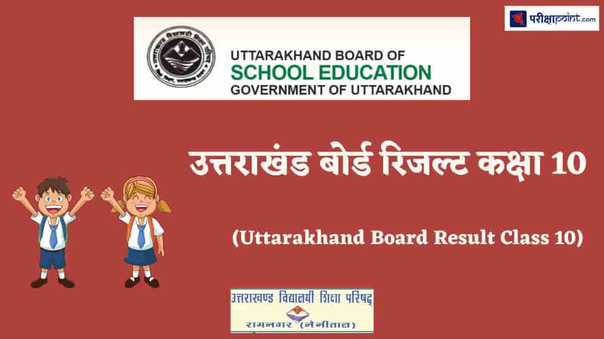 उत्तराखंड बोर्ड रिजल्ट कक्षा 10 (Uttarakhand Board Result Class 10)