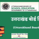 उत्तराखंड बोर्ड सिलेबस (Uttarakhand Board Syllabus)
