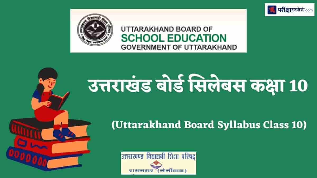 उत्तराखंड बोर्ड सिलेबस कक्षा 10 (Uttarakhand Board Syllabus Class 10)