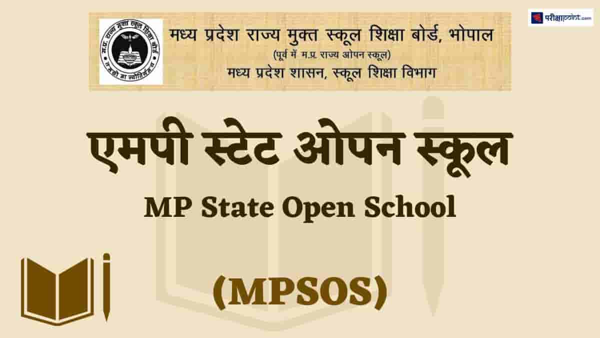 एमपी ओपन स्कूल बोर्ड (MP Open School Board)