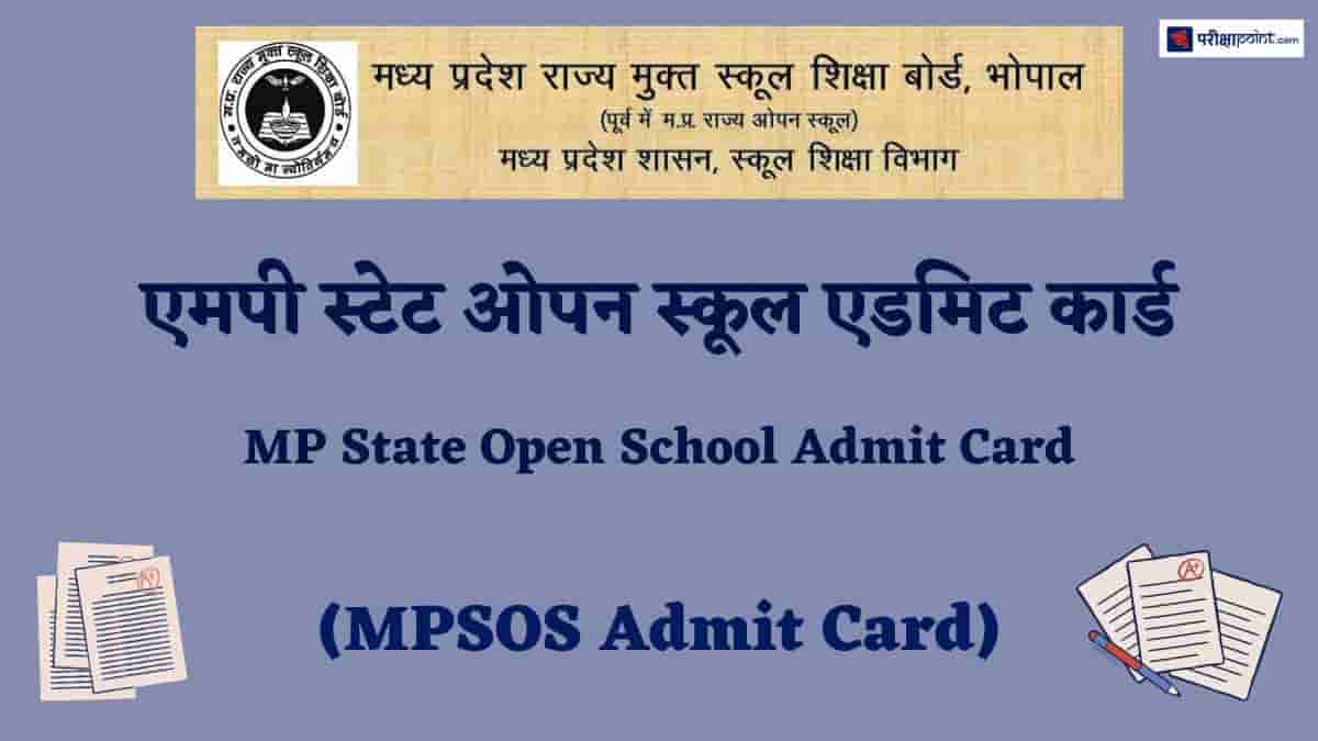 एमपी ओपन स्कूल एडमिट कार्ड (MP Open School Admit Card)