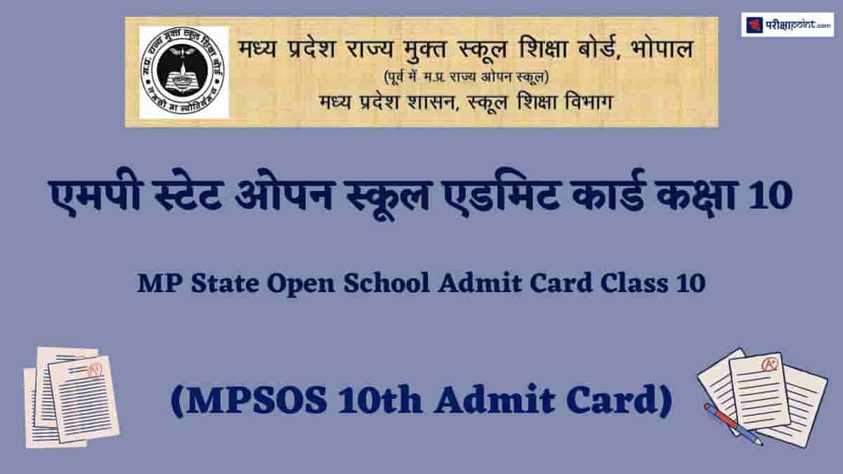 एमपी ओपन स्कूल एडमिट कार्ड कक्षा 10 (MP Open School Admit Card Class 10)