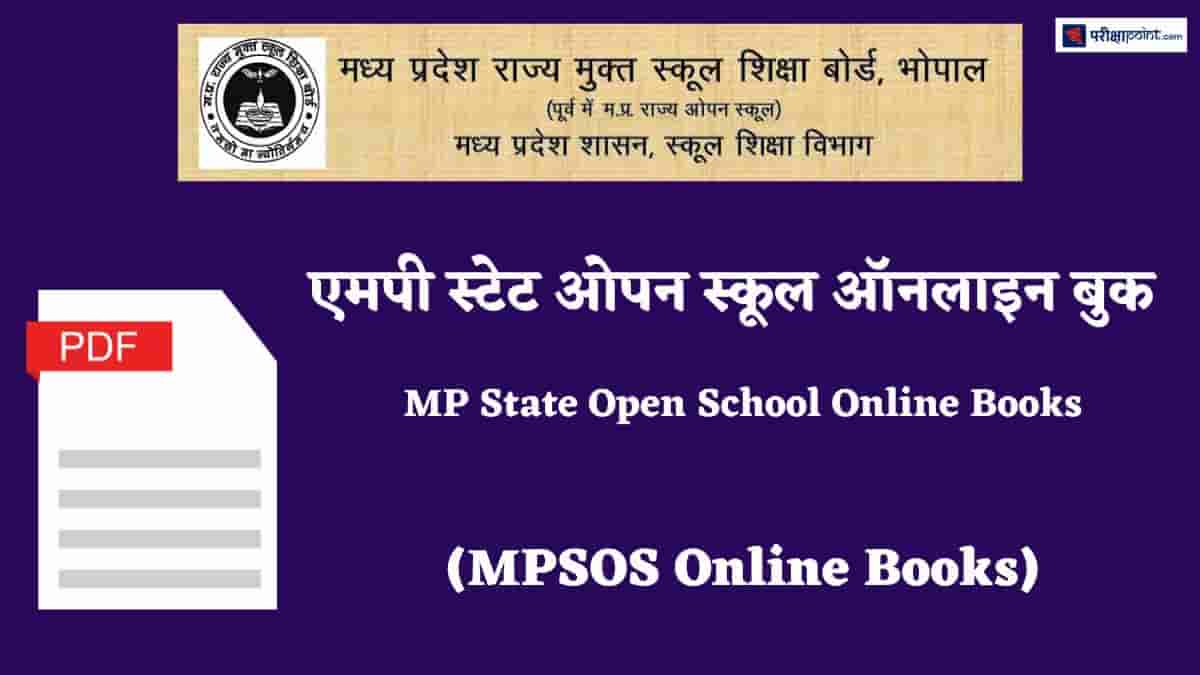 एमपी ओपन स्कूल ऑनलाइन बुक (MP Open School Online Books)