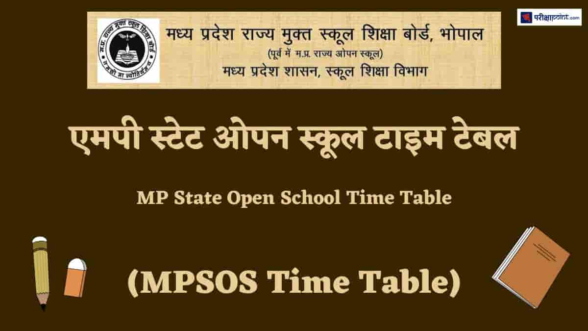 एमपी ओपन स्कूल टाइम टेबल (MP Open School Time Table)
