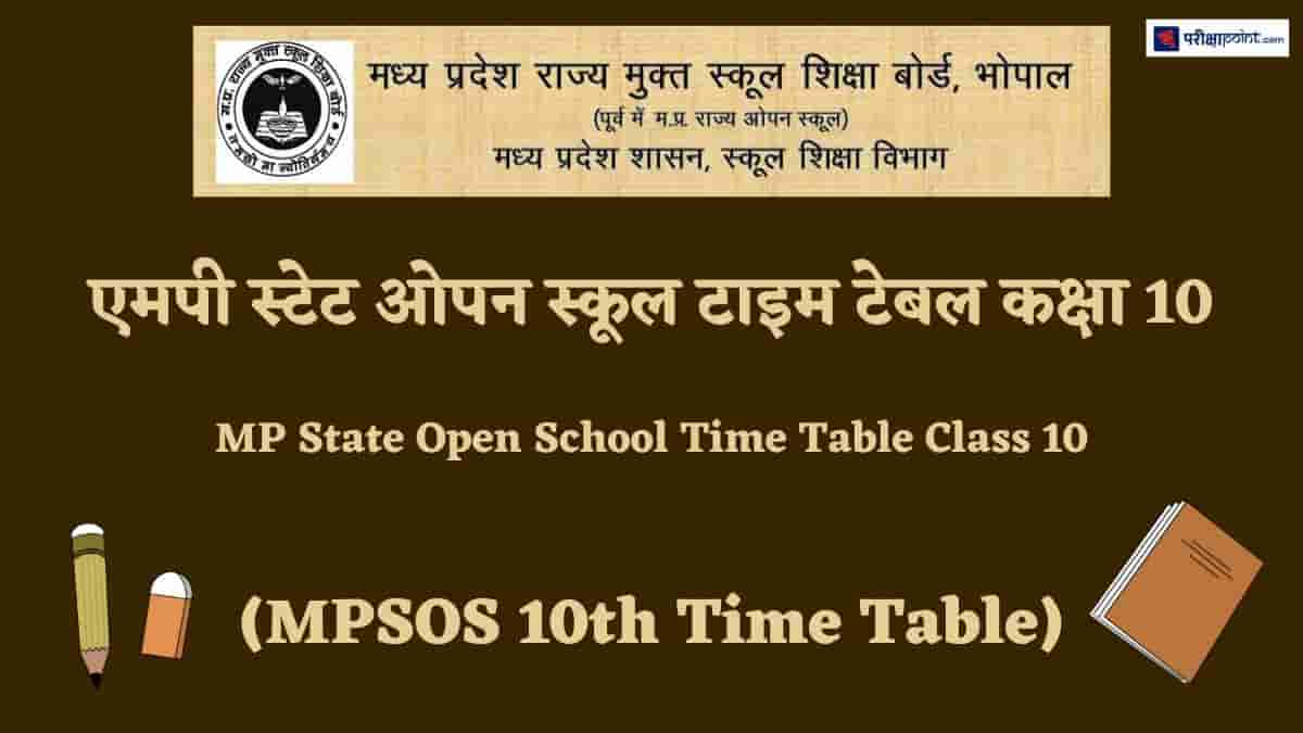 एमपी ओपन स्कूल टाइम टेबल कक्षा 10 (MP Open School Time Table Class 10)