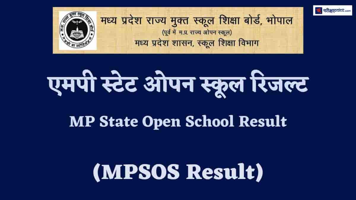 एमपी ओपन स्कूल रिजल्ट (MP Open School Result)