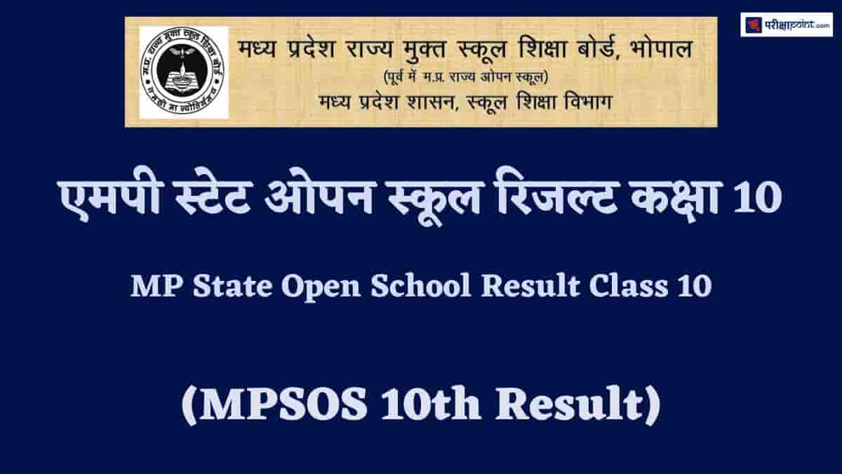 एमपी ओपन स्कूल रिजल्ट कक्षा 10 (MP Open School Result Class 10)