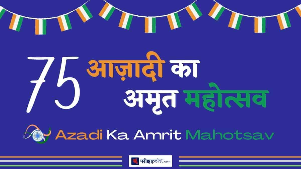 आज़ादी का अमृत महोत्सव (Azadi Ka Amrit Mahotsav)