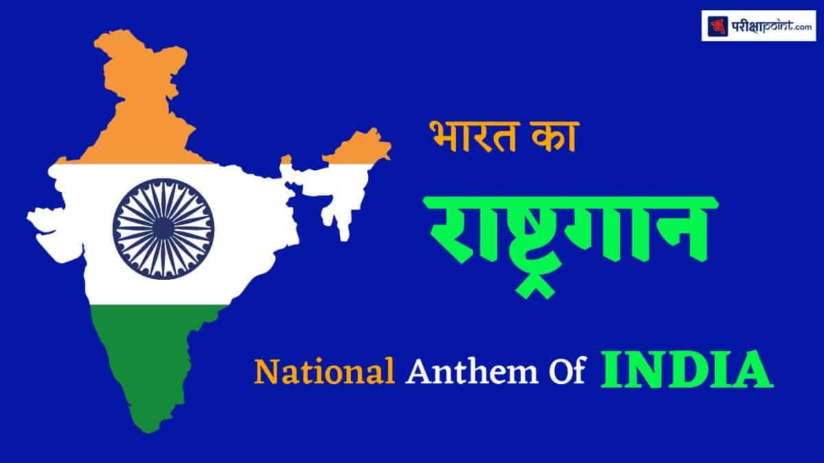 भारत का राष्ट्रगान (National Anthem Of India In Hindi)