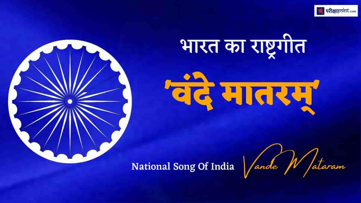 भारत का राष्ट्रगीत (National Song Of India In Hindi)