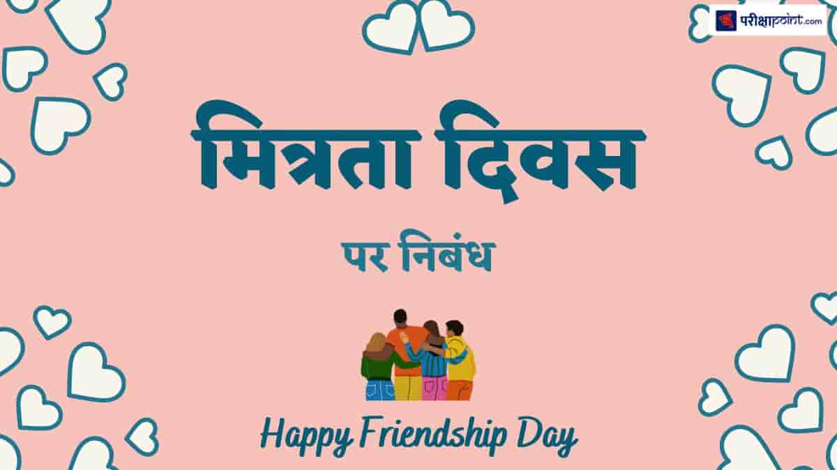 मित्रता दिवस पर निबंध (Essay On Friendship Day In Hindi)