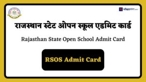 राजस्थान ओपन बोर्ड एडमिट कार्ड (Rajasthan Open Board Admit Card)