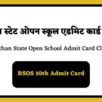 राजस्थान ओपन बोर्ड एडमिट कार्ड कक्षा 10 (Rajasthan Open Board Admit Card Class 10)