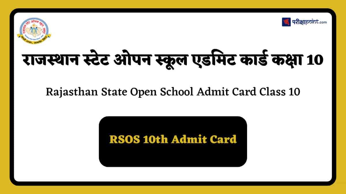 राजस्थान ओपन बोर्ड एडमिट कार्ड कक्षा 10 (Rajasthan Open Board Admit Card Class 10)