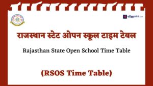 राजस्थान ओपन बोर्ड टाइम टेबल (Rajasthan Open Board Time Table)