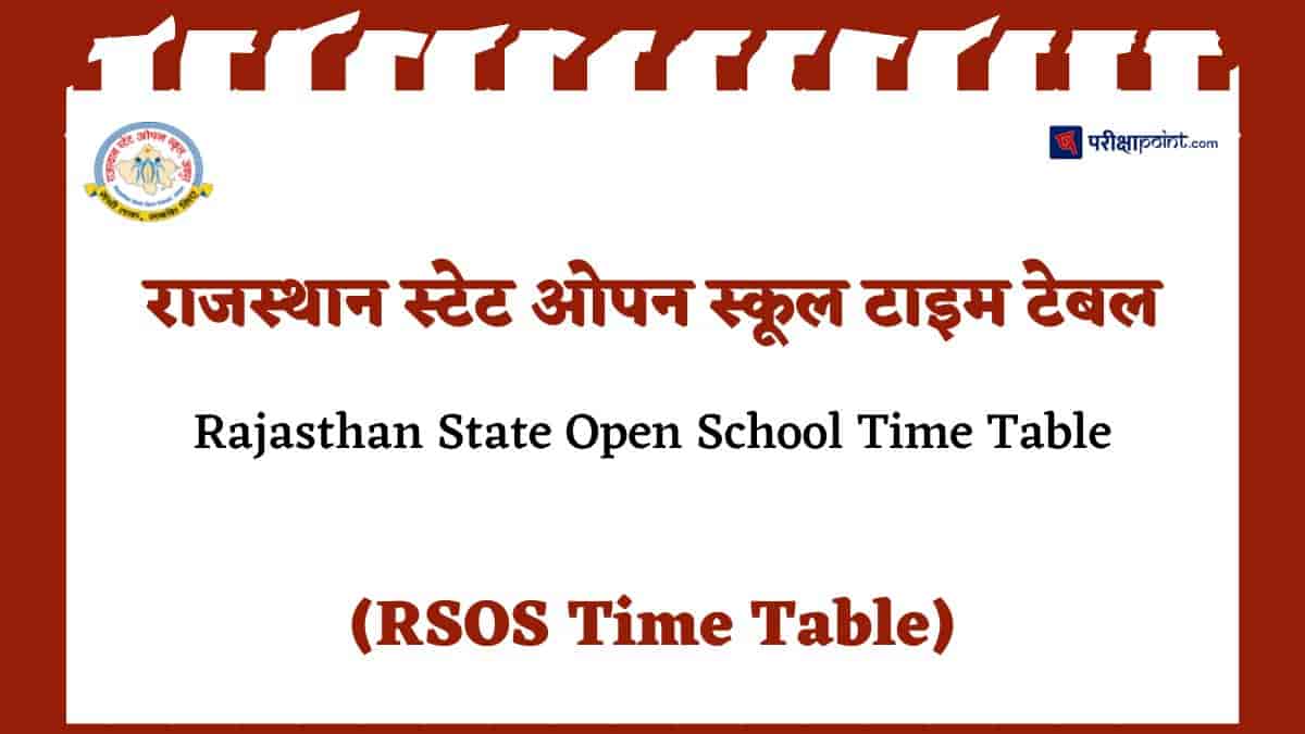 राजस्थान ओपन बोर्ड टाइम टेबल (Rajasthan Open Board Time Table)