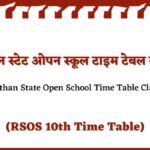राजस्थान ओपन बोर्ड टाइम टेबल कक्षा 10 (Rajasthan Open Board Time Table Class 10)