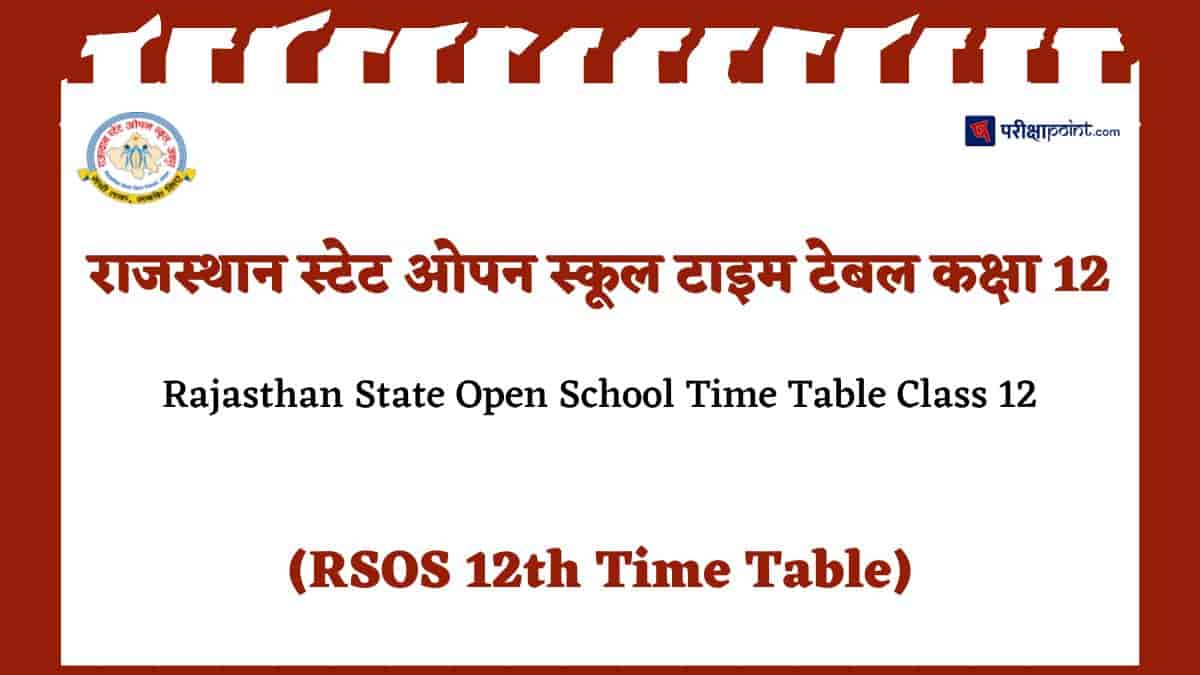 राजस्थान ओपन बोर्ड टाइम टेबल कक्षा 12 (Rajasthan Open Board Time Table Class 12)