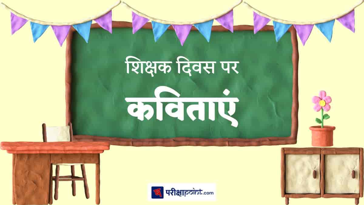 शिक्षक दिवस पर कविताएं (Poems On Teachers Day In Hindi)