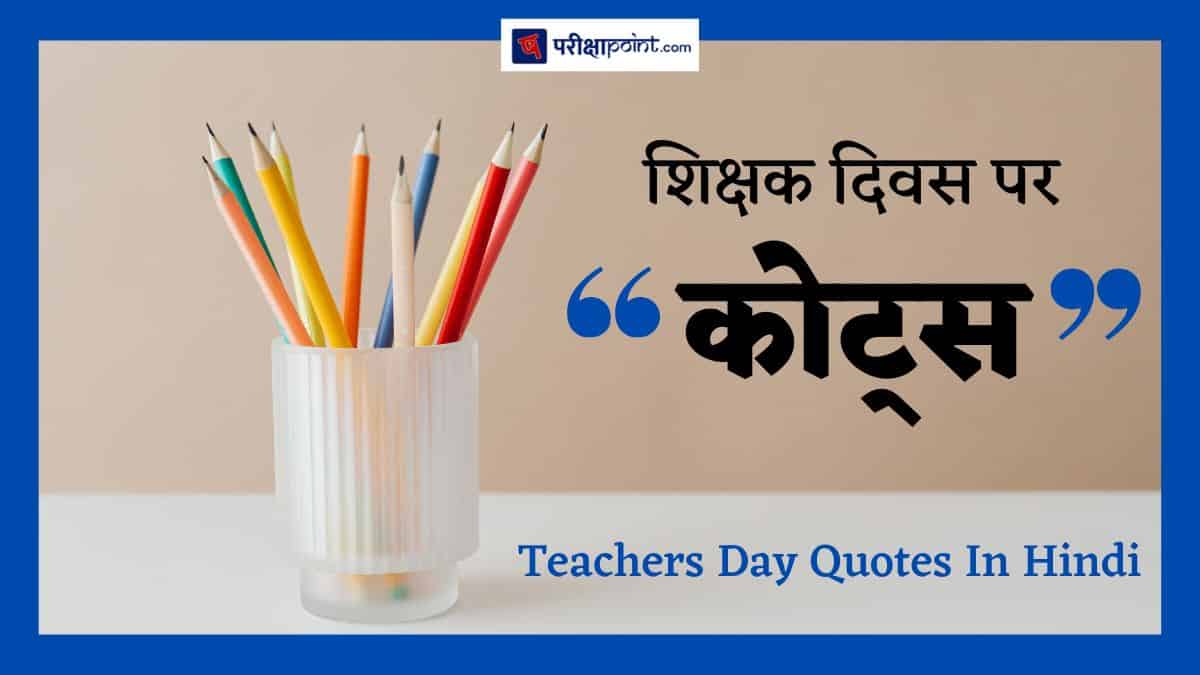 शिक्षक दिवस पर कोट्स (Quotes On Teachers Day In Hindi)