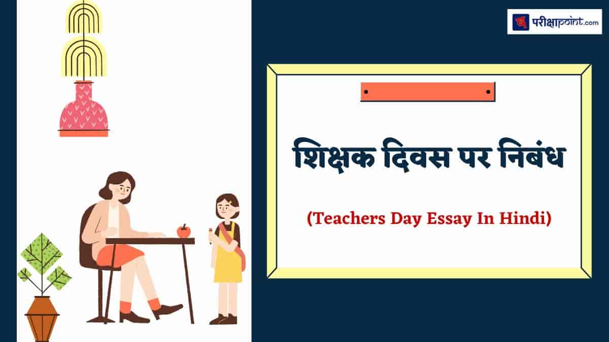 शिक्षक दिवस पर निबंध (Essay On Teachers Day In Hindi)