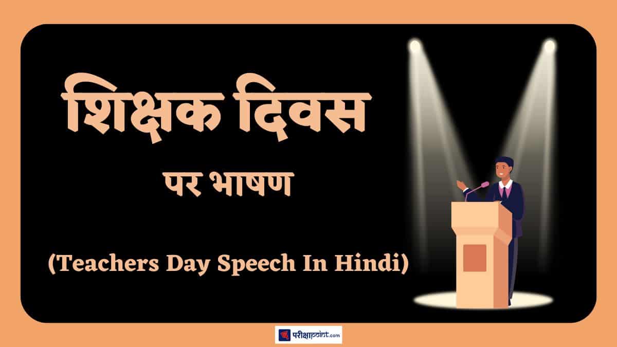 शिक्षक दिवस पर भाषण (Speech On Teachers Day In Hindi)