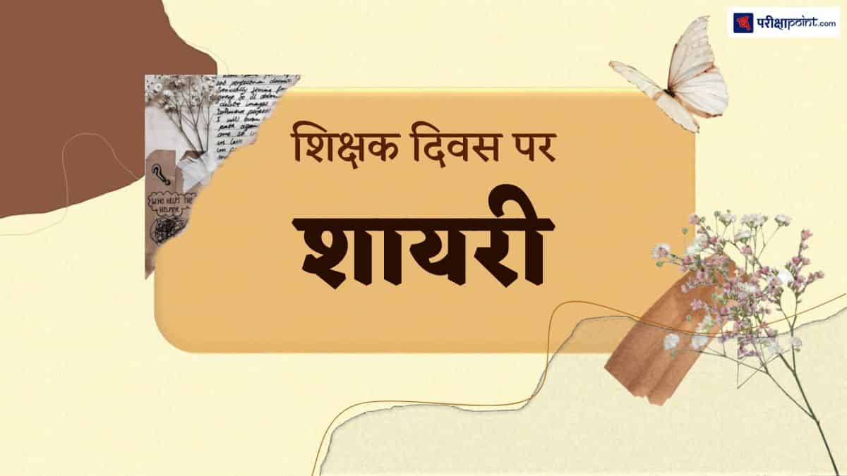 शिक्षक दिवस पर शायरी (Shayari On Teachers Day In Hindi)