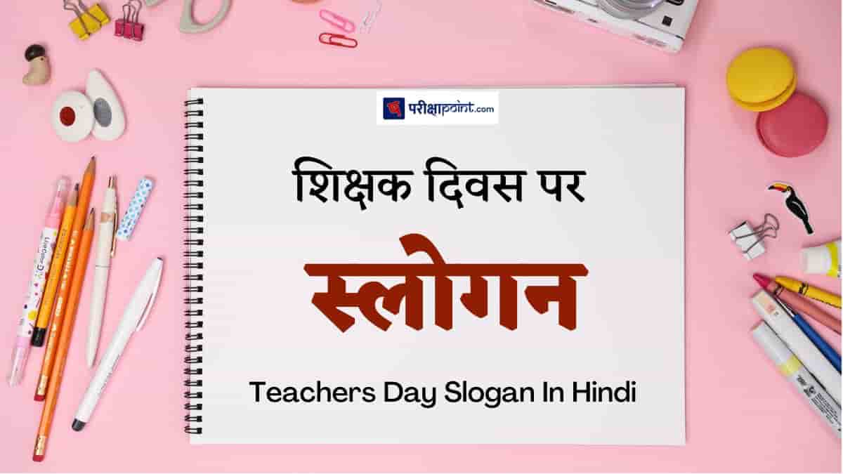 शिक्षक दिवस पर स्लोगन/नारे (Slogan On Teachers Day In Hindi)