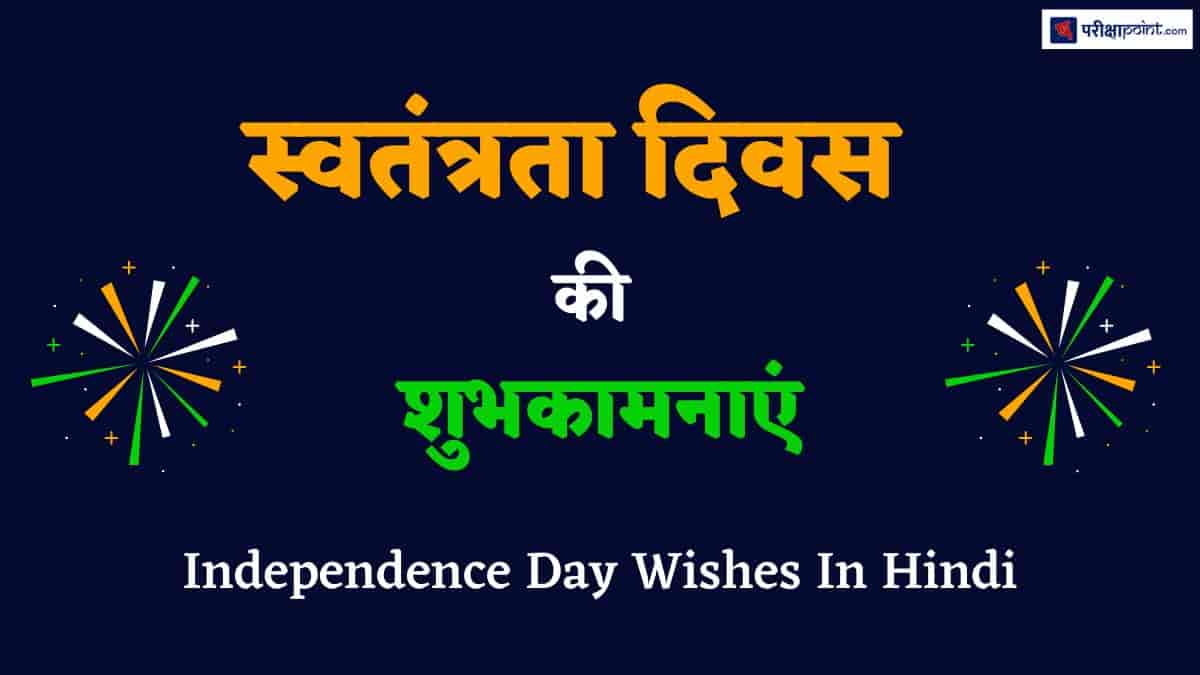 स्वतंत्रता दिवस की शुभकामनाएं (Independence Day Wishes In Hindi)