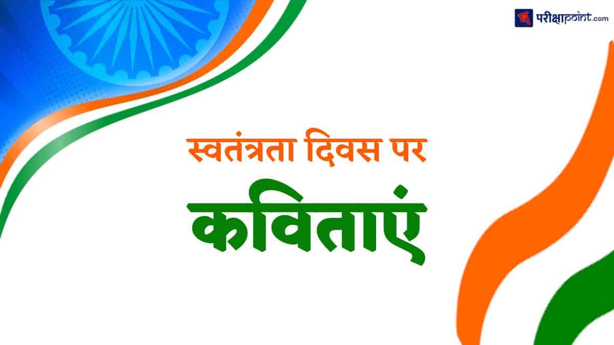 स्वतंत्रता दिवस पर कविताएं (Poems On Independence Day In Hindi)-