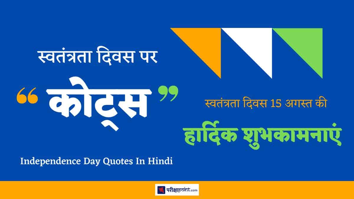 स्वतंत्रता दिवस पर कोट्स (Quotes On Independence Day In Hindi)