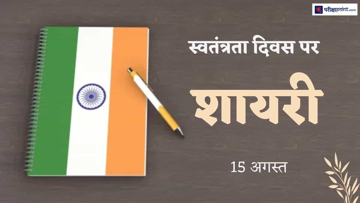 स्वतंत्रता दिवस पर शायरी (Shayari On Independence Day In Hindi)
