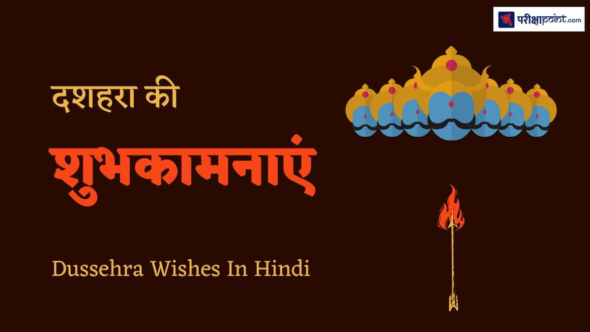 दशहरा की शुभकामनाएं (Dussehra Wishes In Hindi ...